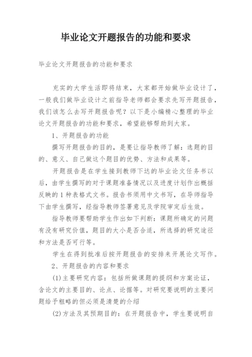 毕业论文开题报告的功能和要求.docx