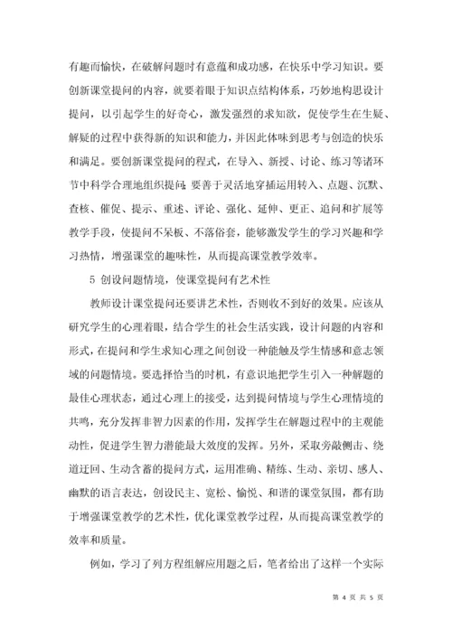 实施初中数学课堂提问的策略.docx