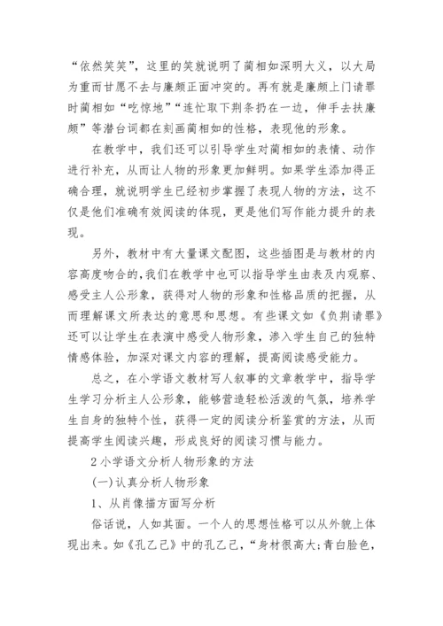 小学语文分析人物形象的方法.docx