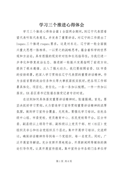 学习三个推进心得体会.docx