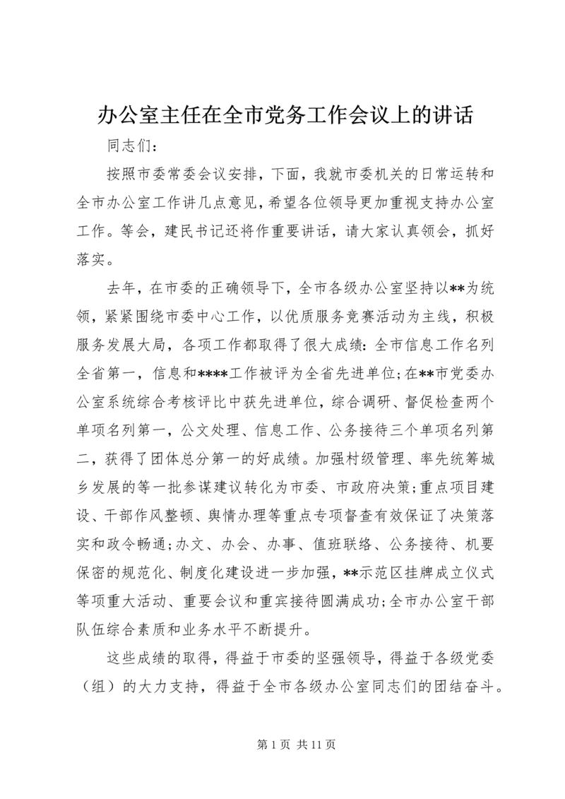 办公室主任在全市党务工作会议上的讲话.docx