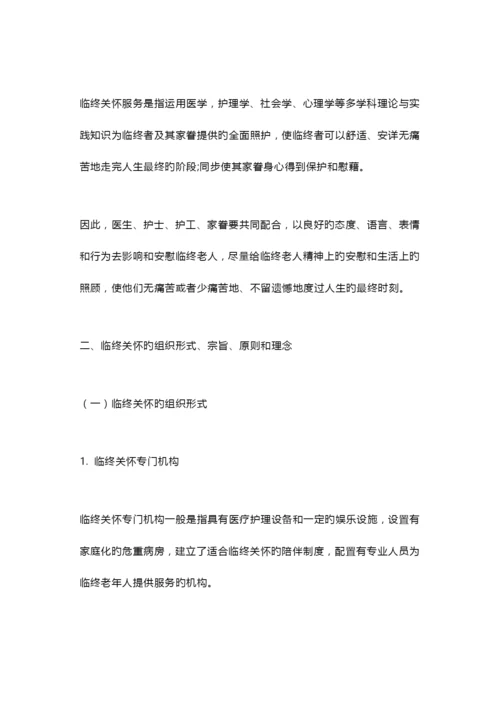 养老机构临终关怀服务手册.docx