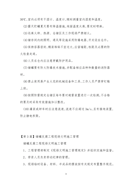 储罐管理制度15篇.docx