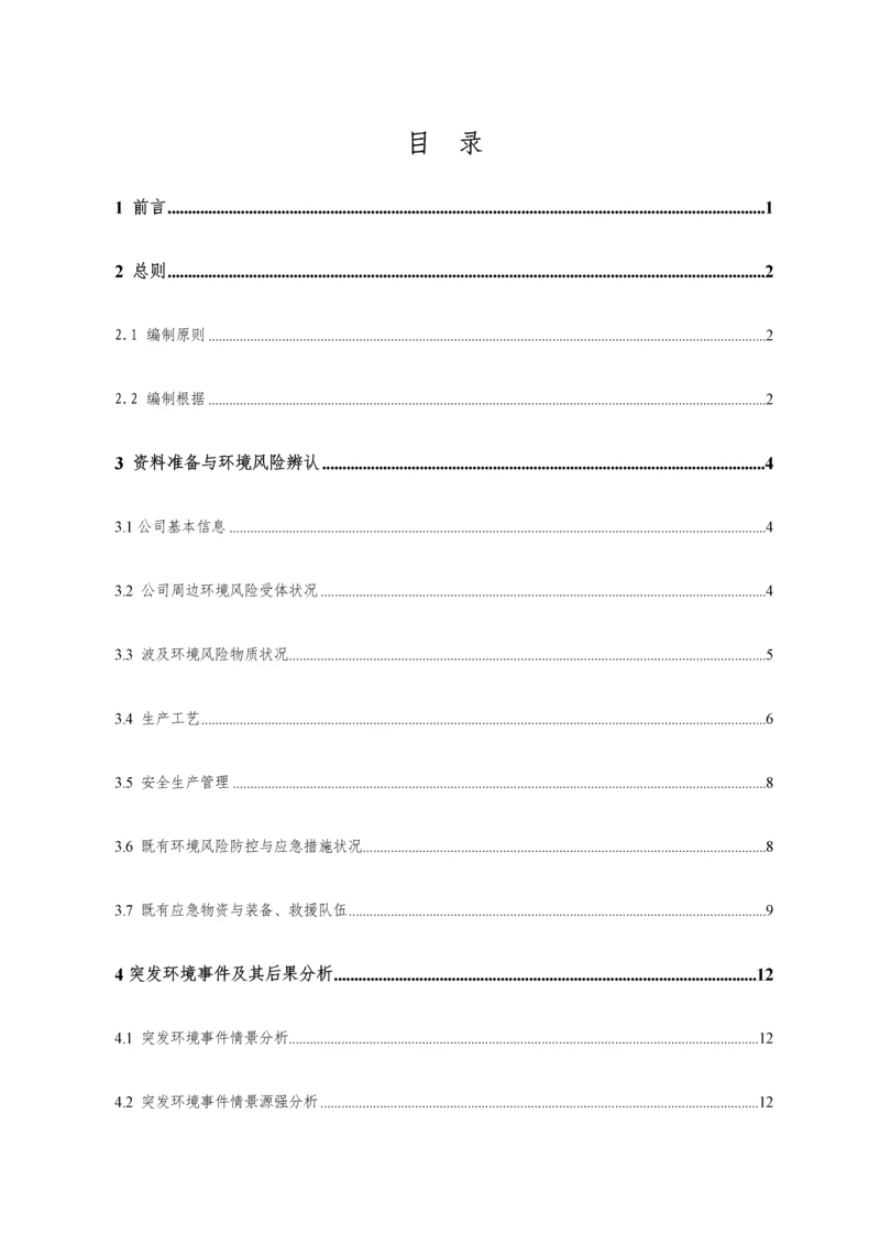 混凝土搅拌站环境风险分析评估基础报告.docx