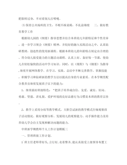 精编之中班新学期教师个人工作计划模板五篇.docx