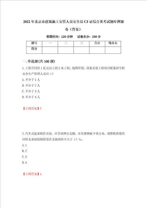 2022年北京市建筑施工安管人员安全员C3证综合类考试题库押题卷答案第56版