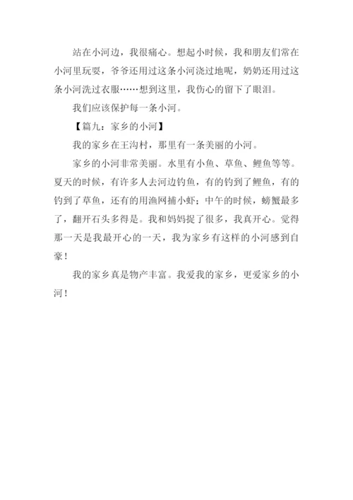 家乡的小河作文150字.docx