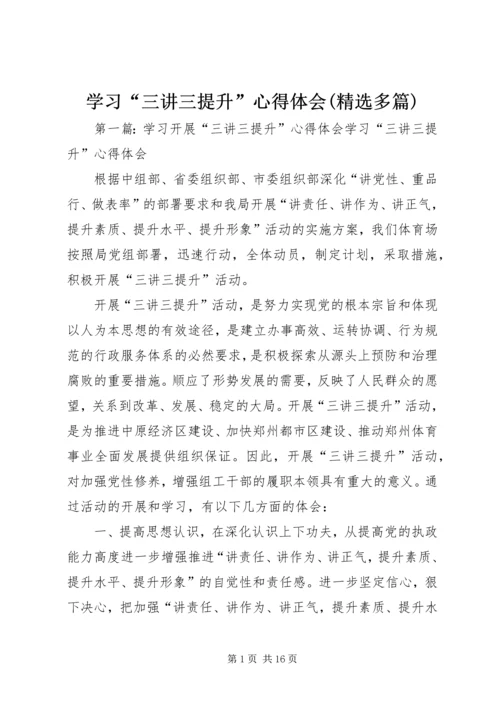 学习“三讲三提升”心得体会(精选多篇).docx