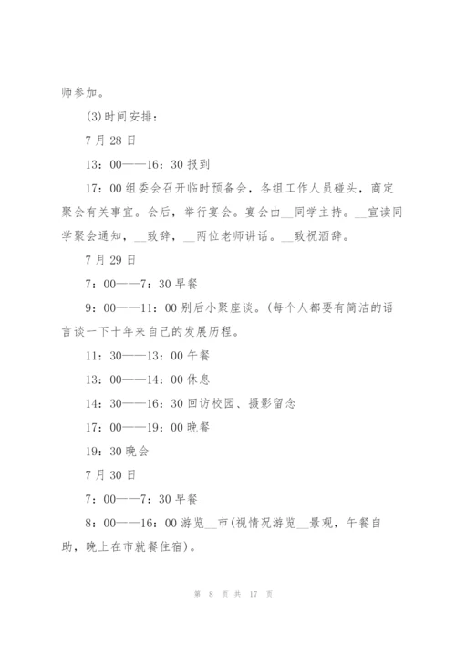 开展同学聚会的优秀策划方案.docx