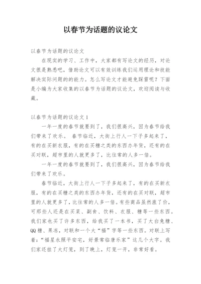 以春节为话题的议论文.docx