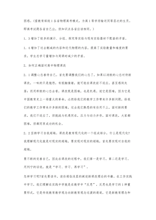 试论高中物理新课改实施后的思考.docx