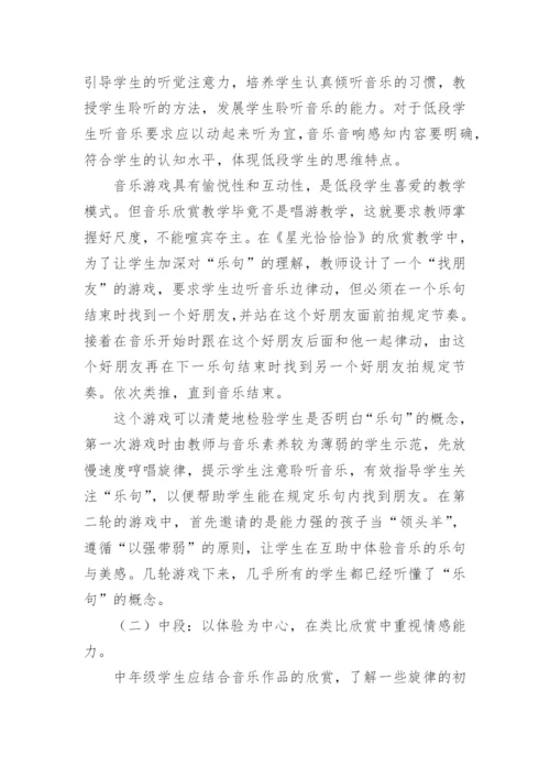 小学音乐欣赏论文.docx