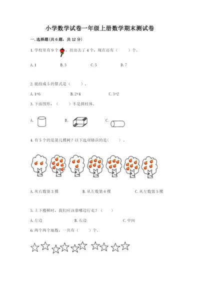 小学数学试卷一年级上册数学期末测试卷（考点提分）.docx