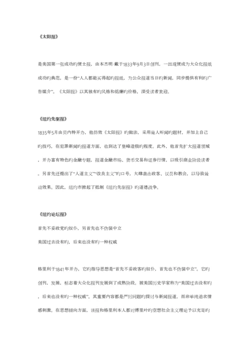 2023年中外新闻传播史笔记.docx