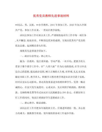 优秀党员教师先进事迹材料（精品范文）.docx