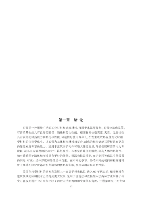 7993220_相变石膏研究进展_毕业论文题纲-管华桢-5.docx