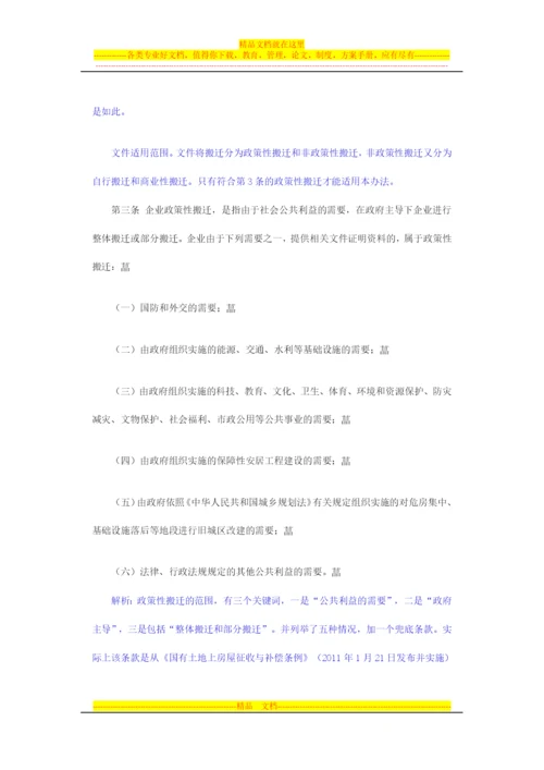 逐条解析《企业政策性搬迁所得税管理办法》政策要点.docx