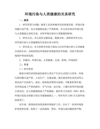 环境污染与人类健康的关系研究