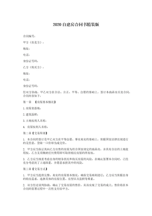 2023自建房合同书精装版
