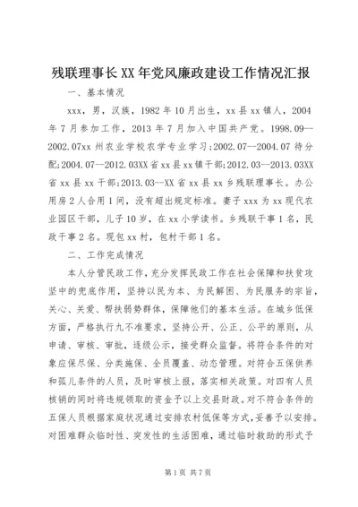 残联理事长XX年党风廉政建设工作情况汇报.docx