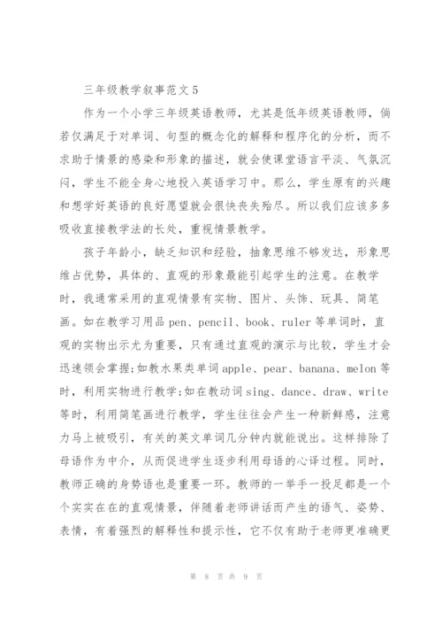 三年级教学叙事范文5篇.docx