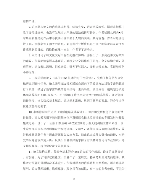 2023年对论文设计的综合评语.docx
