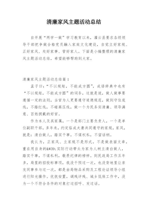 清廉家风主题活动总结.docx