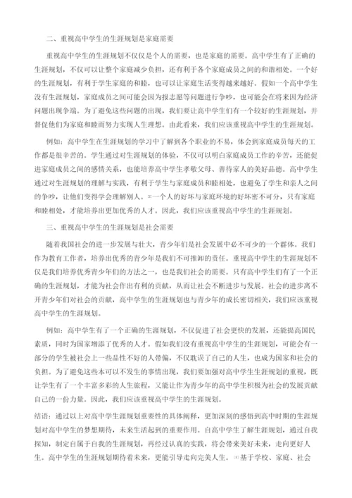 论高中学生生涯规划的重要性.docx