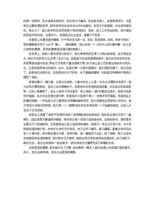 我的偶像高中作文700字4篇