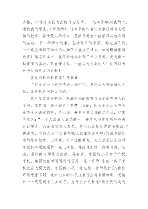 读爱的教的教育读后感精选6篇.docx