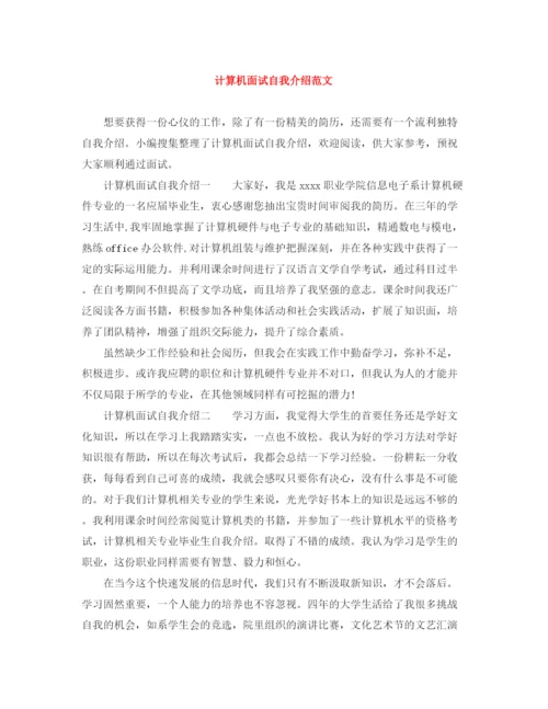 精编之计算机面试自我介绍范文.docx
