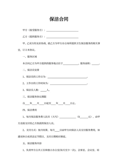 保洁合同
