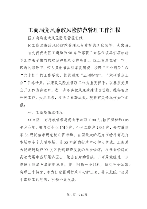 工商局党风廉政风险防范管理工作汇报 (2).docx