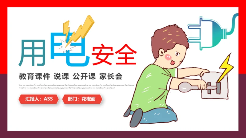 假期用电安全家长会PPT模板