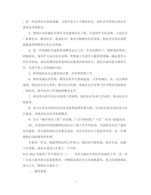 精编之社区年建设工作计划范文.docx