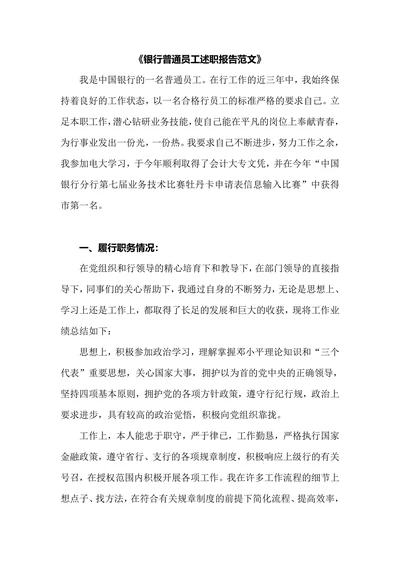 银行普通员工述职报告