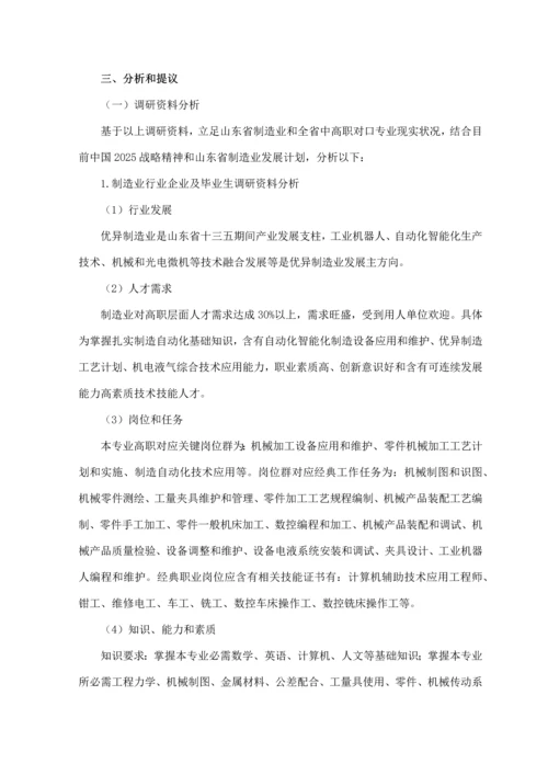 机械制造与自动化专业三调研分析报告终稿.docx