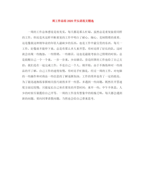 精编之周工作总结开头语范文精选.docx