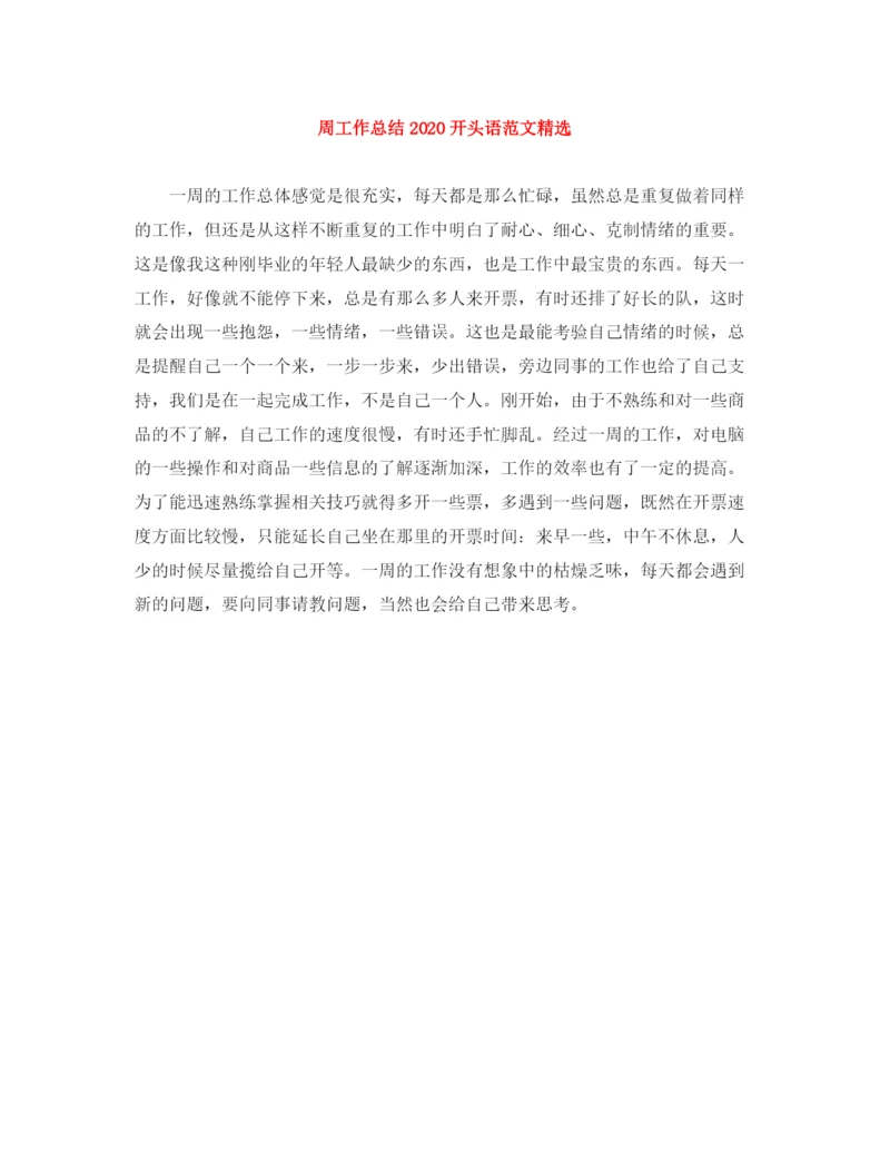 精编之周工作总结开头语范文精选.docx