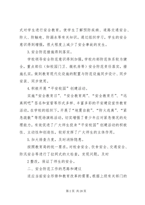 学校安全工作调研报告 (6).docx