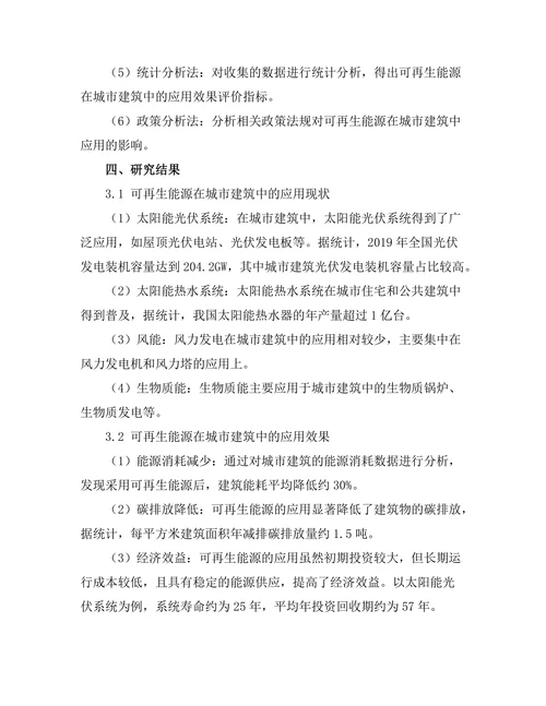 可再生能源在城市建筑中的应用效果分析