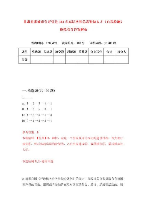 甘肃省张掖市公开引进314名高层次和急需紧缺人才自我检测模拟卷含答案解析9