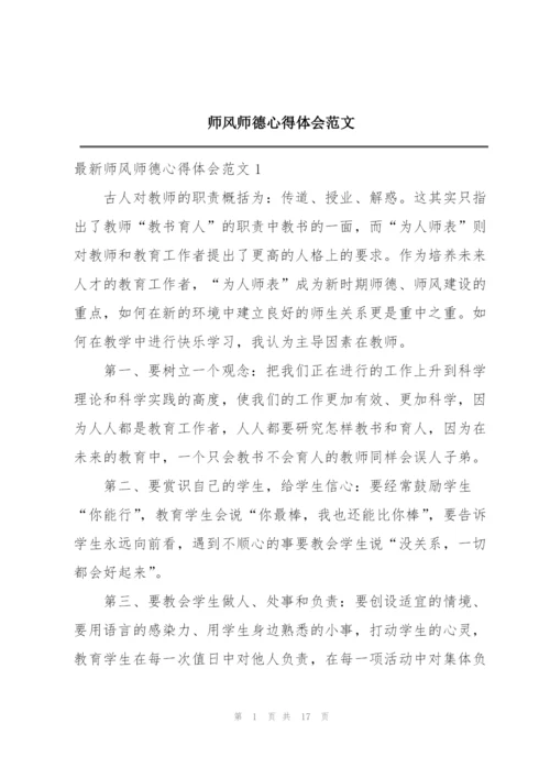 师风师德心得体会范文.docx