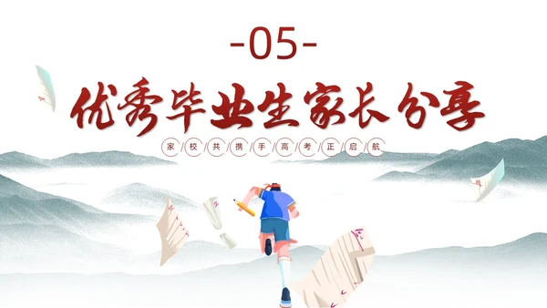 水墨插画风高三期末家长会高考冲刺家长会PPT