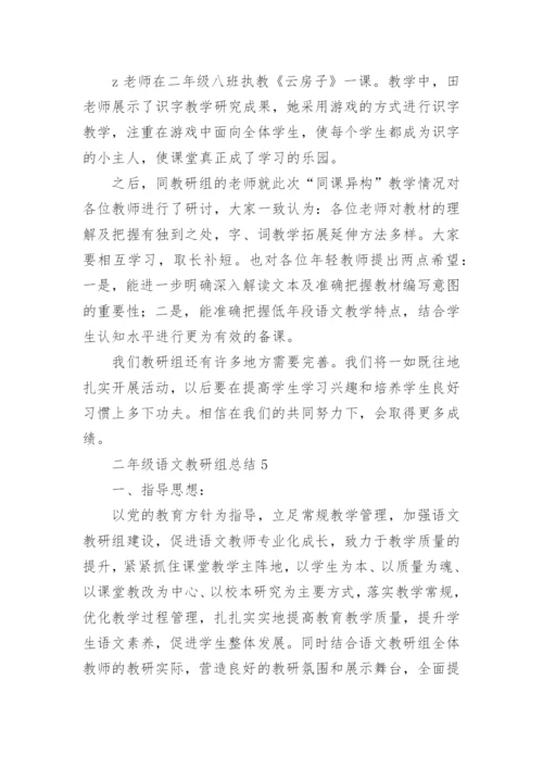 二年级语文教研组总结.docx