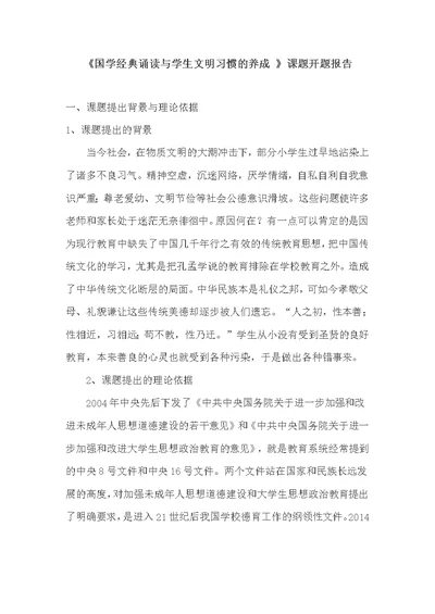 《国学经典诵读与学生文明习惯的养成 》课题开题报告