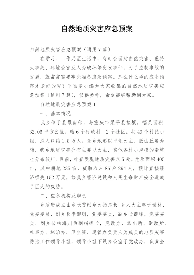 自然地质灾害应急预案.docx