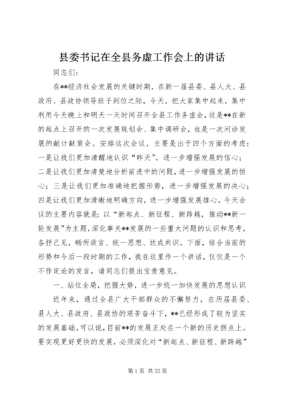 县委书记在全县务虚工作会上的讲话.docx