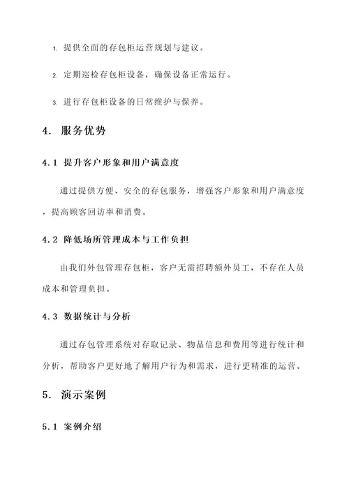 存包柜外包服务方案