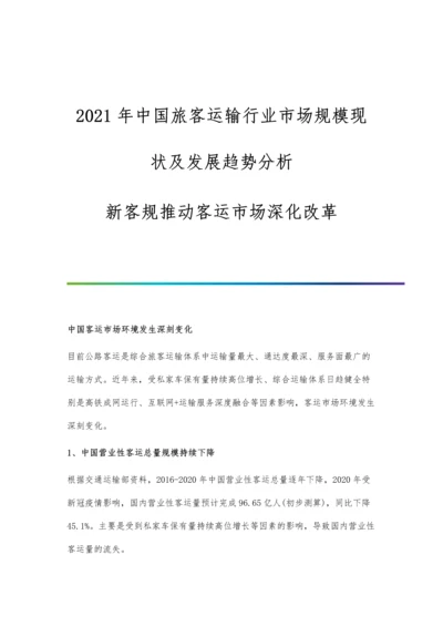 中国旅客运输行业市场规模现状及发展趋势分析-新客规推动客运市场深化改革.docx